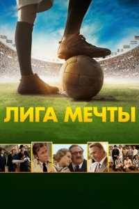 Постер Лига мечты (United Passions)