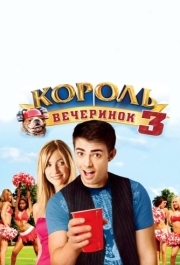 
Король вечеринок 3 (2009) 