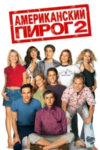 Постер Американский пирог 2 (American Pie 2)