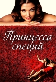 
Принцесса специй (2005) 