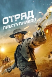 
Отряд преступников (2024) 