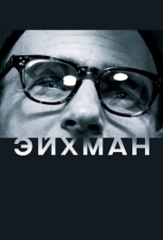 
Эйхман (2007) 