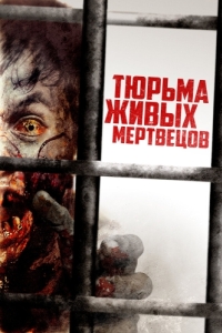 Постер Тюрьма живых мертвецов (Day Zero)