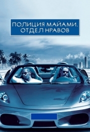 
Полиция Майами: Отдел нравов (2006) 