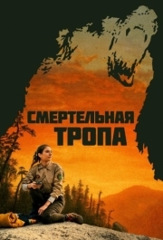 
Смертельная тропа (2019) 