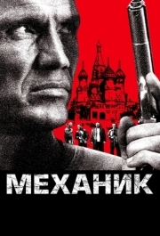 
Механик (2005) 