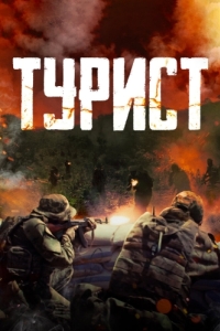 Постер Турист 