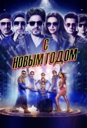 
С Новым годом (2014) 