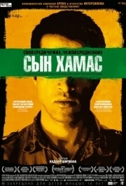 
Сын Хамас (2014) 