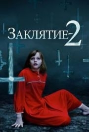 
Заклятие 2 (2016) 