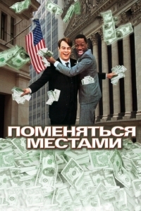 Постер Поменяться местами (Trading Places)