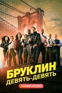 Постер Бруклин 9-9 (Brooklyn Nine-Nine)