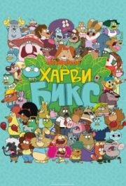 
Харви Бикс (2015) 