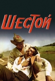 
Шестой (1981) 