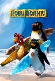 
Лови волну! (2007) 