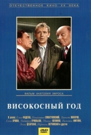 
Високосный год (1961) 