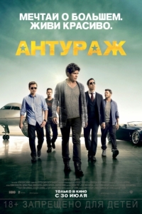 Постер Антураж (Entourage)