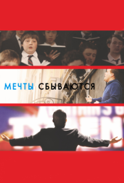 
Мечты сбываются! (2013) 