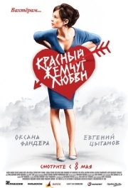 
Красный жемчуг любви (2008) 