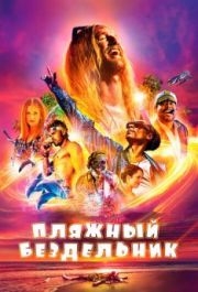 
Пляжный бездельник (2017) 