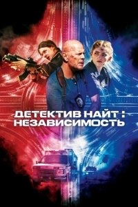 Постер Детектив Найт: Независимость (Detective Knight: Independence)