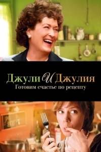 Постер Джули и Джулия: Готовим счастье по рецепту (Julie & Julia)