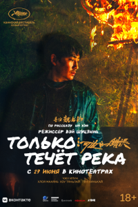 Постер Только течёт река (He bian de cuo wu)