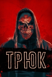 
Трюк (2019) 