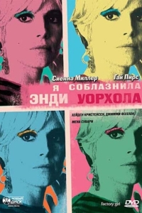 Постер Я соблазнила Энди Уорхола (Factory Girl)