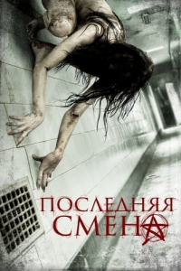 Постер Последняя смена (Last Shift)