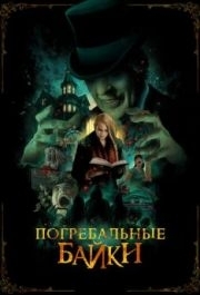 
Погребальные байки (2019) 