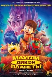 
Маугли дикой планеты (2019) 