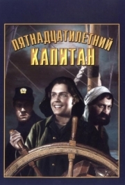 
Пятнадцатилетний капитан (1945) 