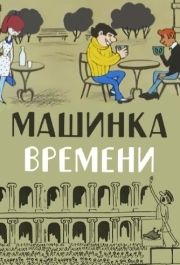 
Машинка времени (1967) 