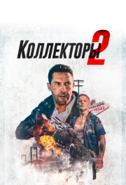 
Коллекторы 2 (2020) 