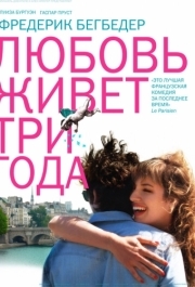 
Любовь живет три года (2012) 