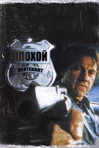 Постер Плохой лейтенант (Bad Lieutenant)