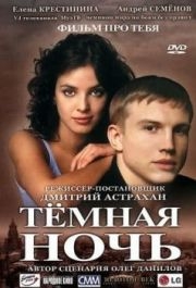 
Темная ночь (2004) 