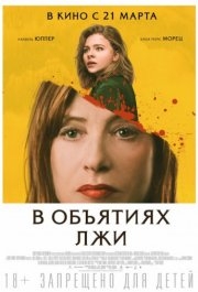 
В объятиях лжи (2018) 