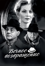 
Вечное возвращение (2012) 