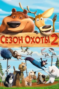 Постер Сезон охоты 2 (Open Season 2)