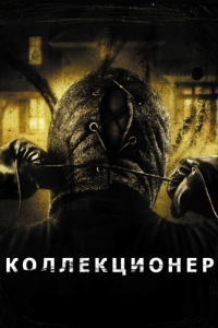 Постер Коллекционер (The Collector)