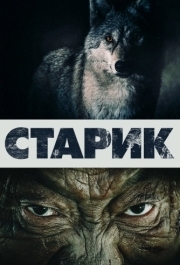 
Старик (2012) 