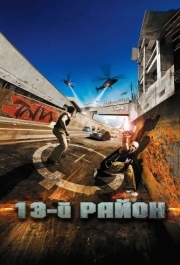 
13-й район (2004) 