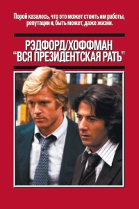 Постер Вся президентская рать (All the President's Men)