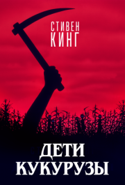 
Дети кукурузы (1984) 