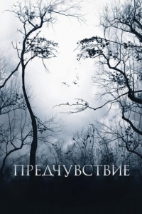 Постер Предчувствие (Premonition)