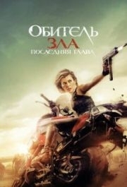 
Обитель зла: Последняя глава (2016) 