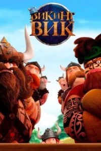 Постер Викинг Вик (Vic the Viking and the Magic Sword)