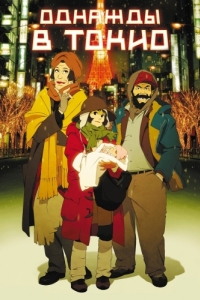 Постер Однажды в Токио (Tokyo Godfathers)